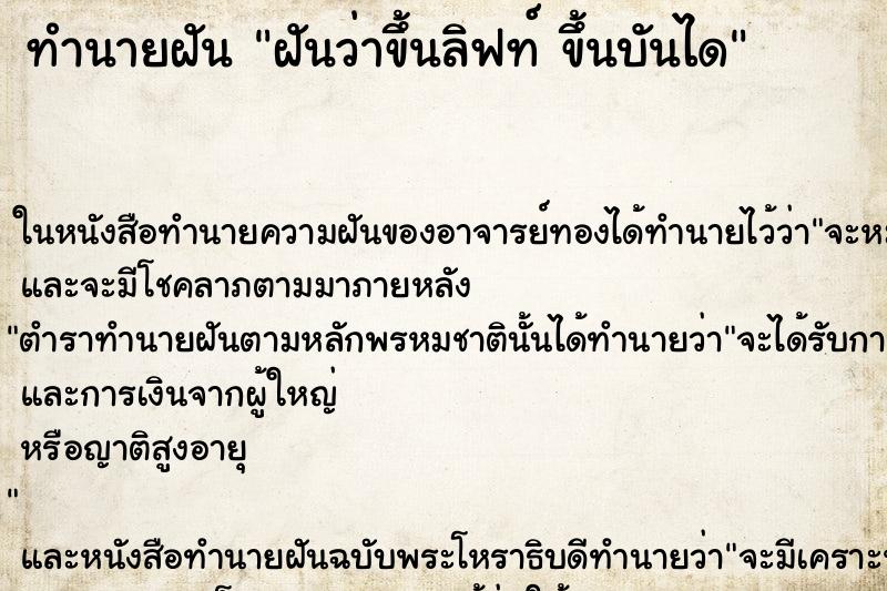 ทำนายฝันฝันว่าขึ้นลิฟท์ขึ้นบันได ทำนายฝันทำนายฝันฝันว่าขึ้นลิฟท์ขึ้นบันได
